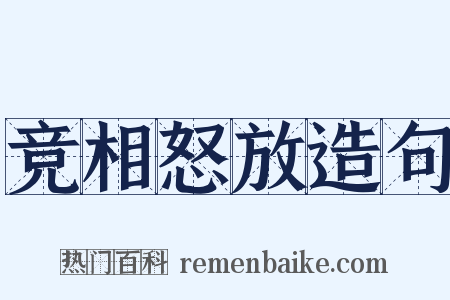 竞相怒放造句是什么意思的图片
